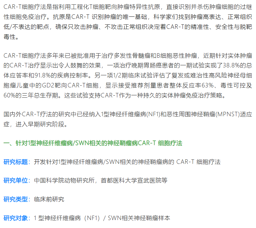 B7-H3和EGFR靶向CAR-T细胞疗法已启动对恶性周围神经鞘瘤的临床研究