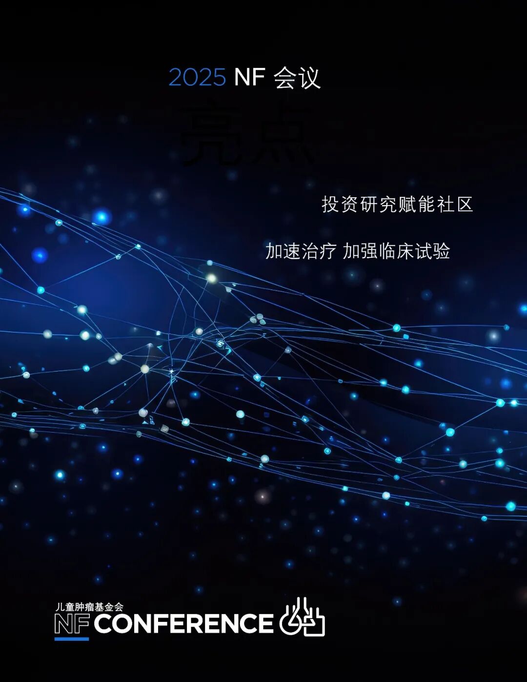 CTF-2025会议海报