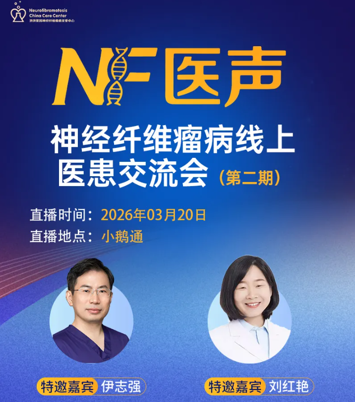 神经纤维瘤线上交流会（第二期）预告
