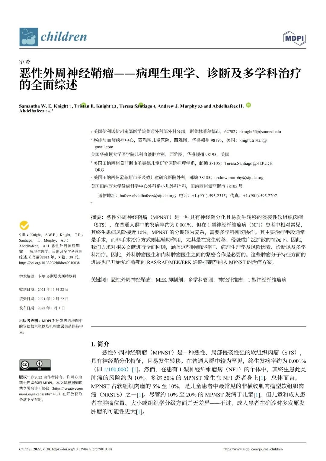 恶性外周神经鞘瘤一一病理生理学、诊断及多学科治疗的全面综述