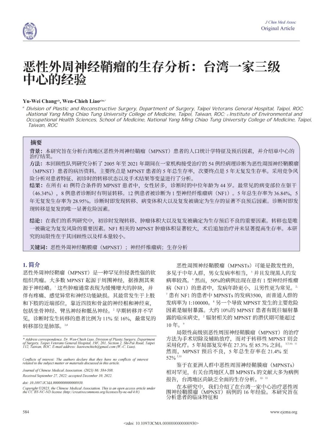 恶性外周神经鞘瘤的生存分析:台湾一家三级中心的经验