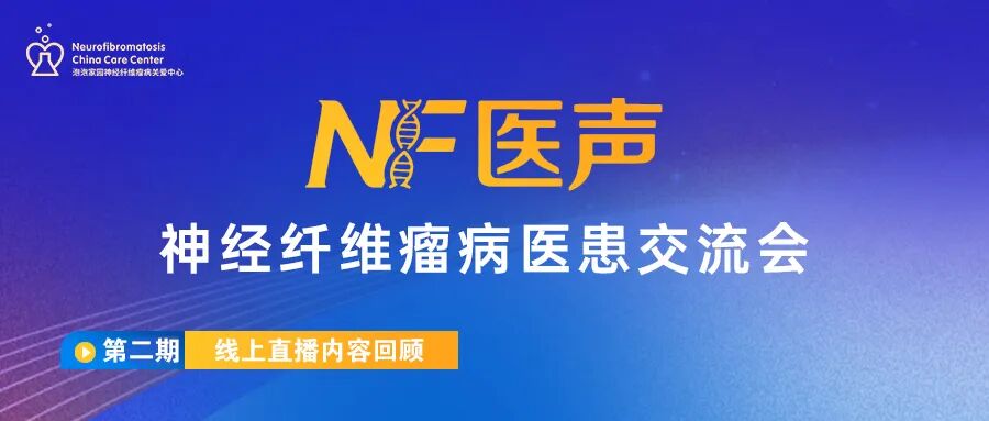 神经纤维瘤线上交流会（第二期）回顾