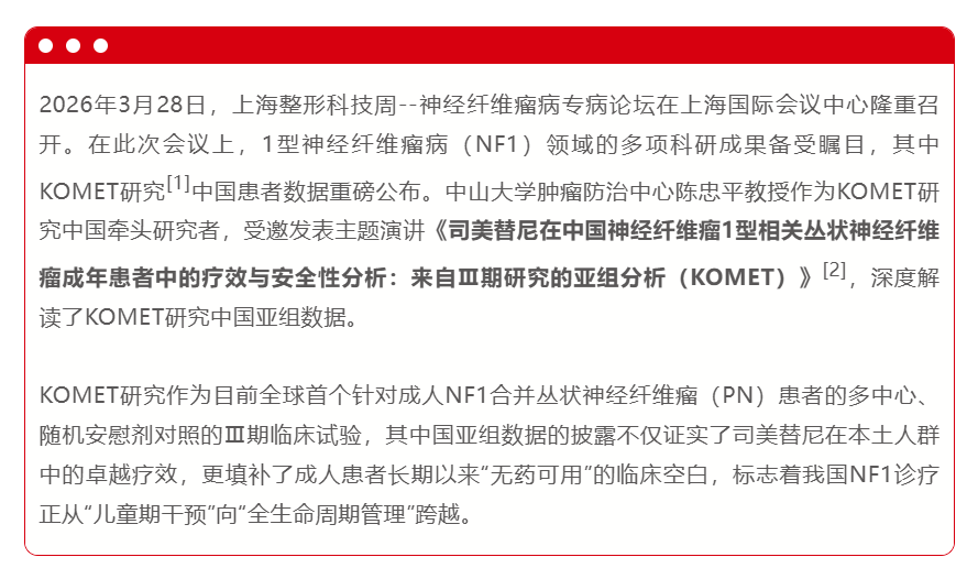 54.5%客观缓解率：KOMET研究中国患者数据发布，开启NF1-PN成人治疗新篇章