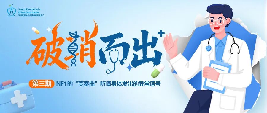 （MPNST）线上患教会第三期期预告