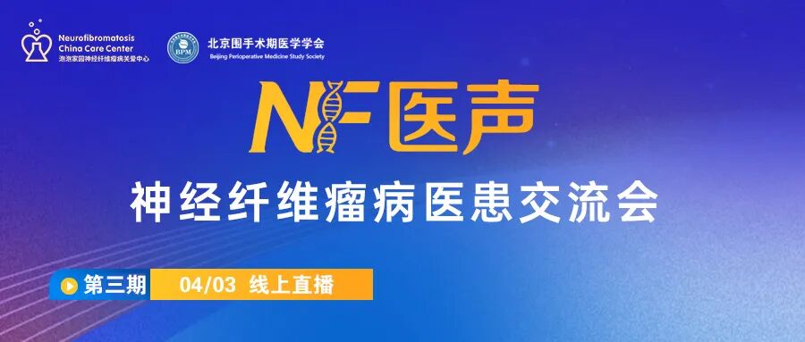神经纤维瘤线上交流会（第三期）预告