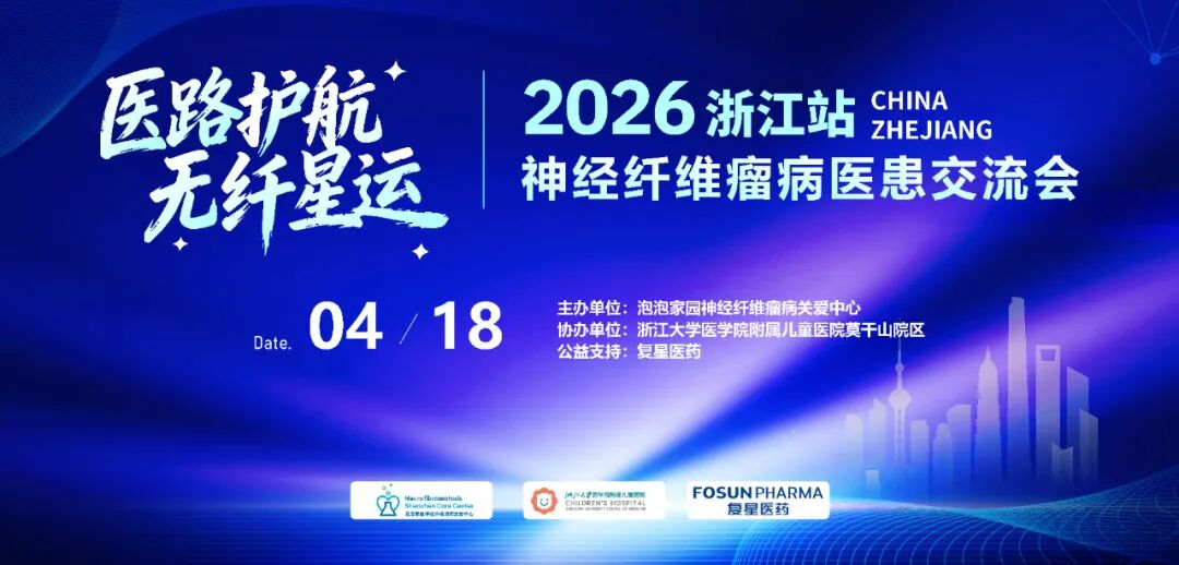 2026年神经纤维瘤医患交流会 报名进行中