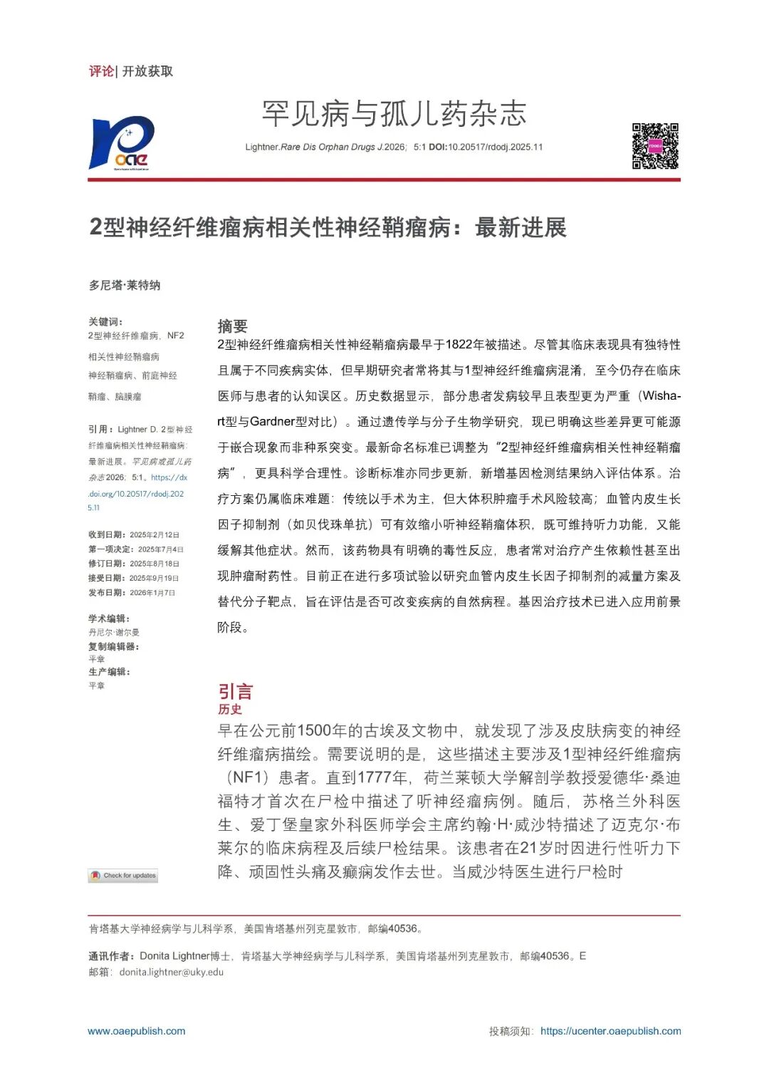 2型神经纤维瘤病相关性神经鞘瘤病：最新进展