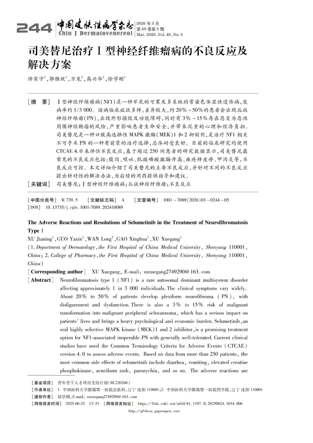 司美替尼治疗Ⅰ型神经纤维瘤病的不良反应及解决方案