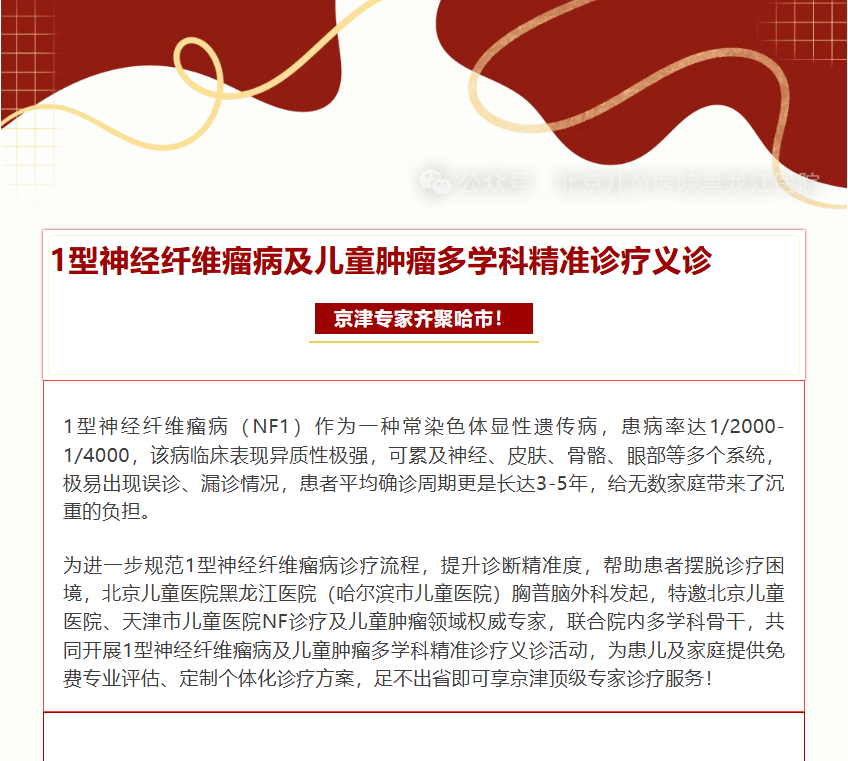 多院联合1型神经纤维瘤义诊 报名进行中