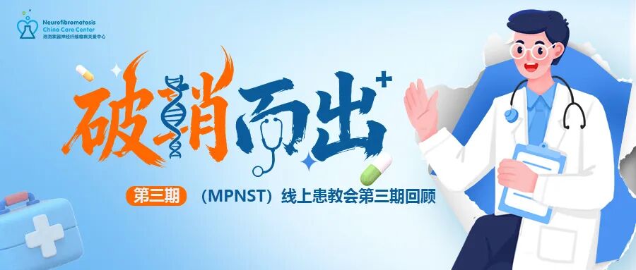 （MPNST）线上患教会第三期期预告