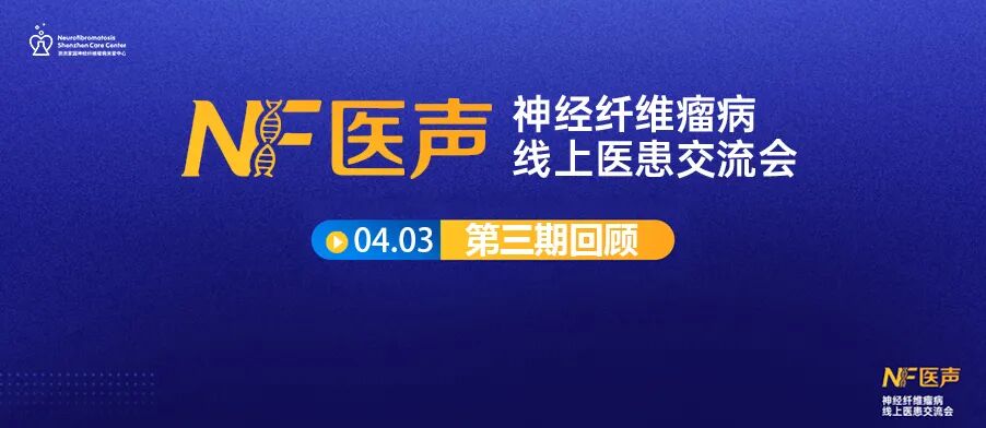 神经纤维瘤线上交流会（第三期）回顾