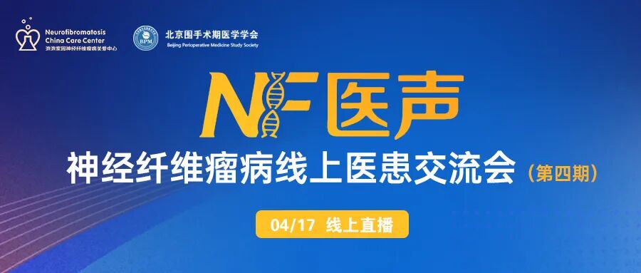 神经纤维瘤线上交流会（第四期）预告