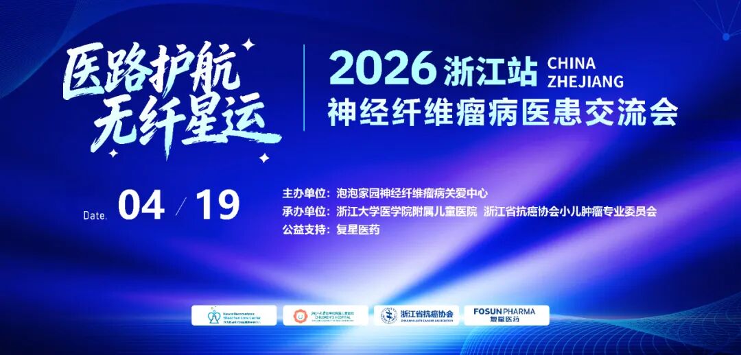 2026神经纤维瘤交流会浙江站 报名进行中
