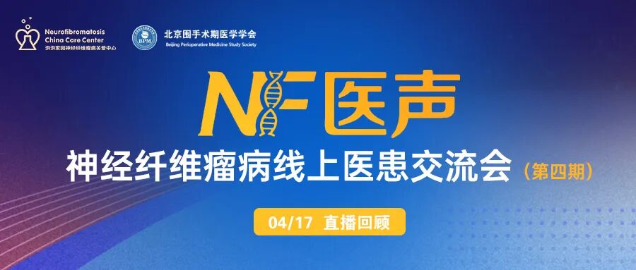 神经纤维瘤线上交流会（第四期）回顾