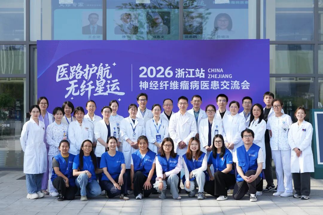 神经纤维瘤医患交流会浙江站成功举办