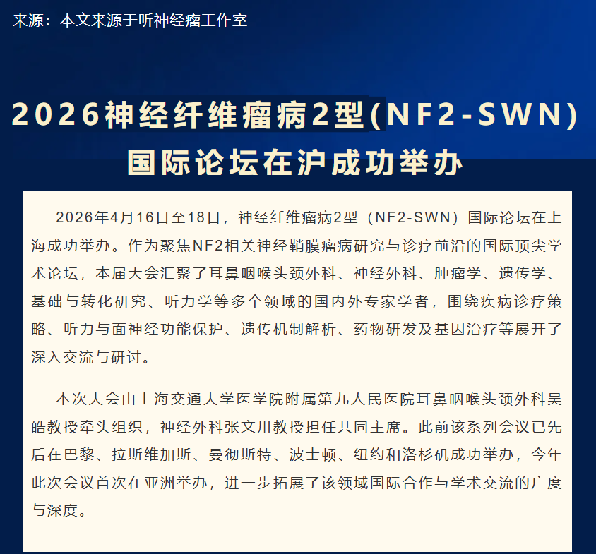 2026神经纤维瘤型国际论坛在沪成功举办