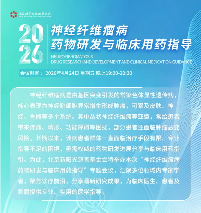 神经纤维瘤病药物研发与临床用药指导