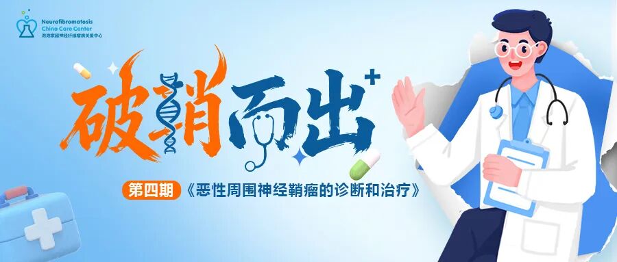 （MPNST）线上患教会第四期预告
