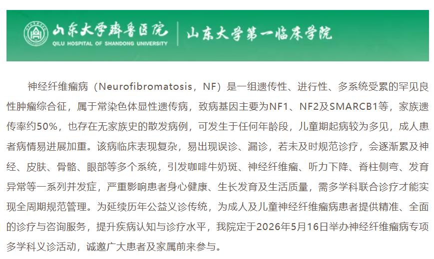齐鲁医院神经纤维瘤关爱义诊 报名进行中