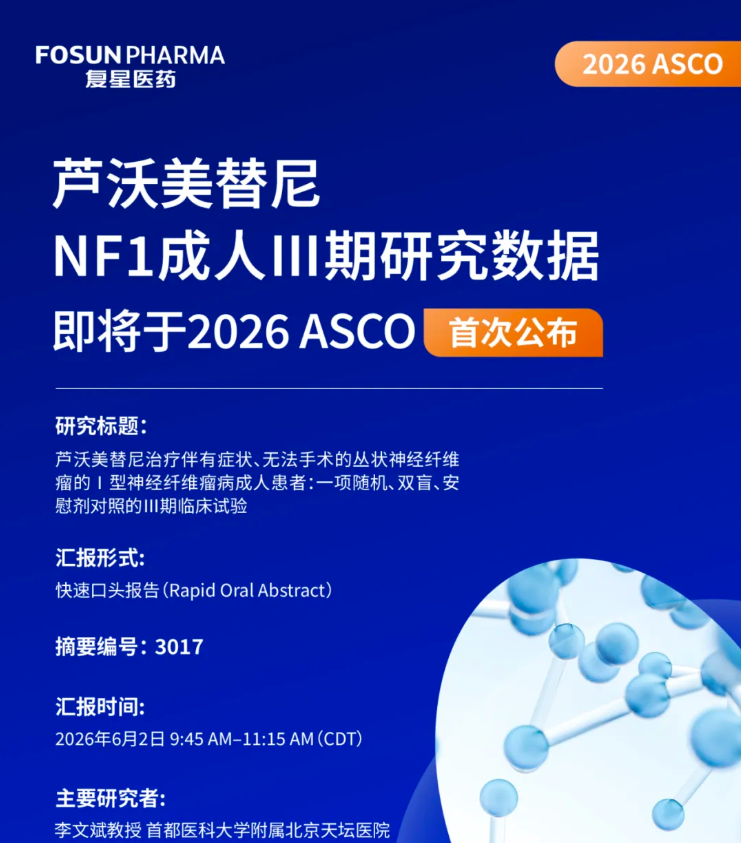  复星医药复迈宁®NF1成人Ⅲ期研究数据将于2026 ASCO首次公布