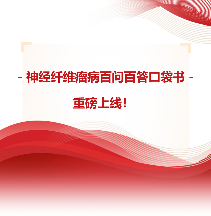 NF手册 | 《神经纤维瘤病百问百答口袋书》正式上线！