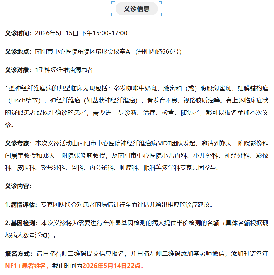 南阳中心医院神经纤维瘤义诊 报名进行中