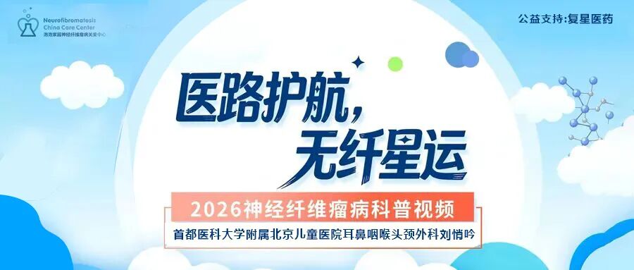 专家访谈第七期:丛状神经纤维瘤的处理
