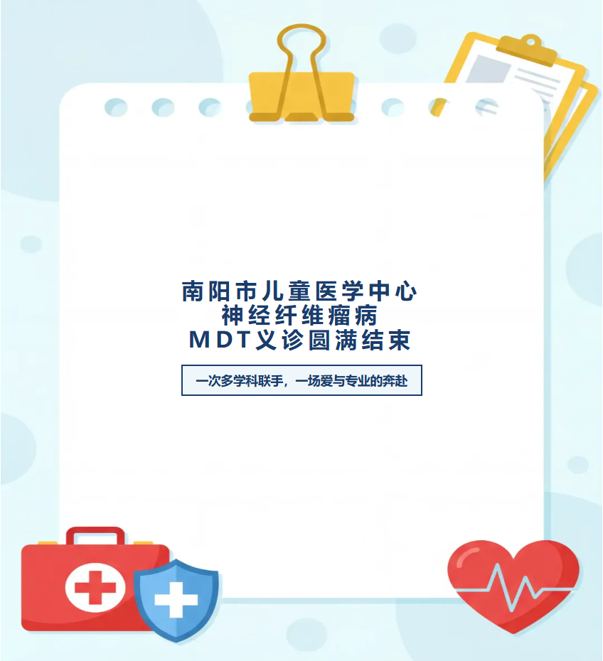 南阳医学中心神经纤维瘤义诊圆满落幕