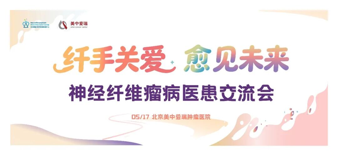 2026神经纤维瘤义诊北京站 报名进行中