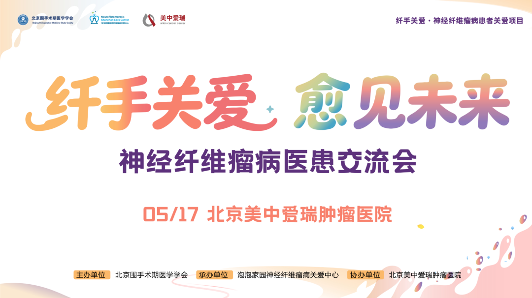 2026神经纤维瘤交流会北京站 报名进行中