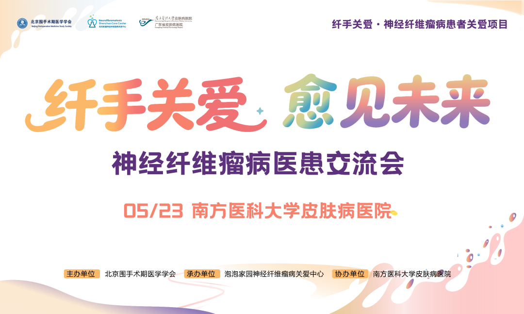 2026神经纤维瘤交流会广州站 报名进行中