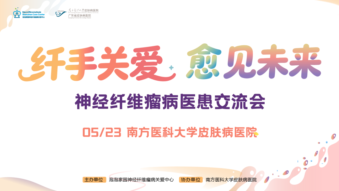 2026神经纤维瘤义诊广州站 报名进行中