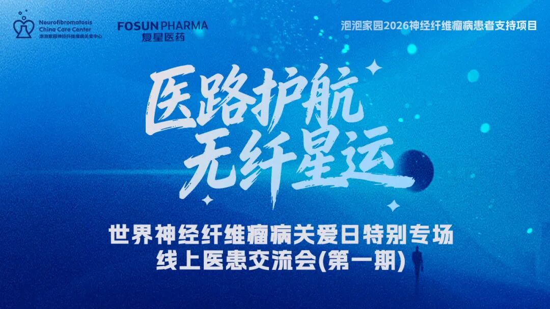 世界神经纤维瘤病关爱日特别专场