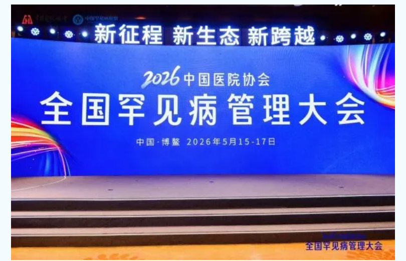 "罕见病大会-复星医药专题会"圆满落幕