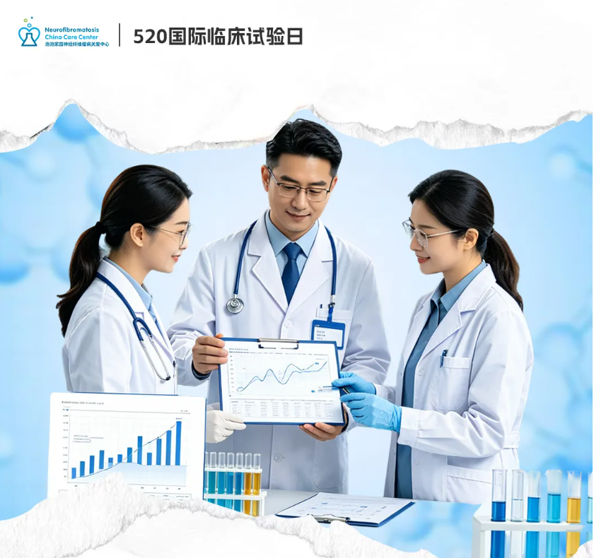 5.20国际临床试验日 | 致敬每一位用勇气推动医学进步的无名英雄