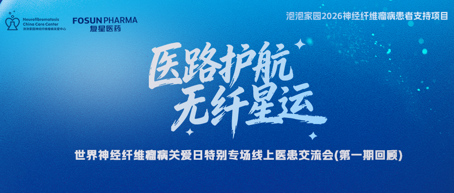 世界神经纤维瘤病关爱日线上交流会回顾