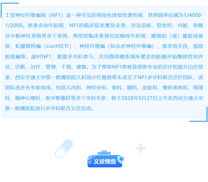 西安交大附属医院神经纤维瘤义诊 报名中