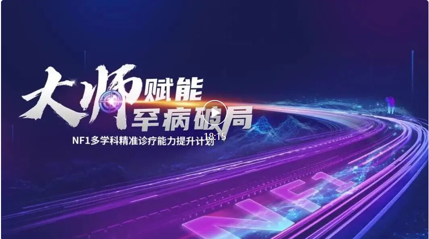 NF1-PN从儿童期到成人期全周期管理的系统方案