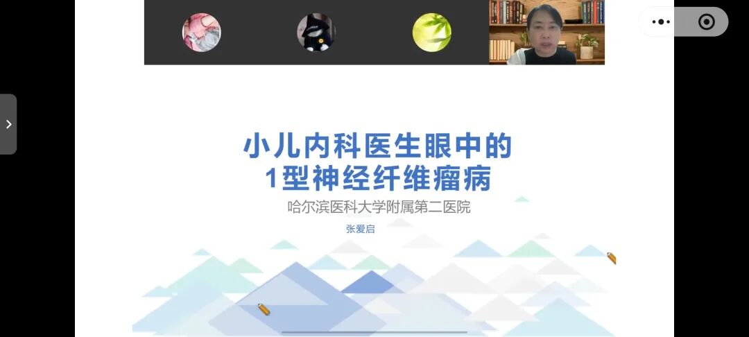 神经纤维瘤线上交流会（第六期）回顾