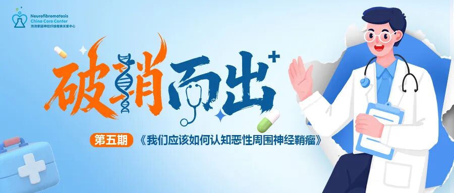 （MPNST）线上患教会第五期预告
