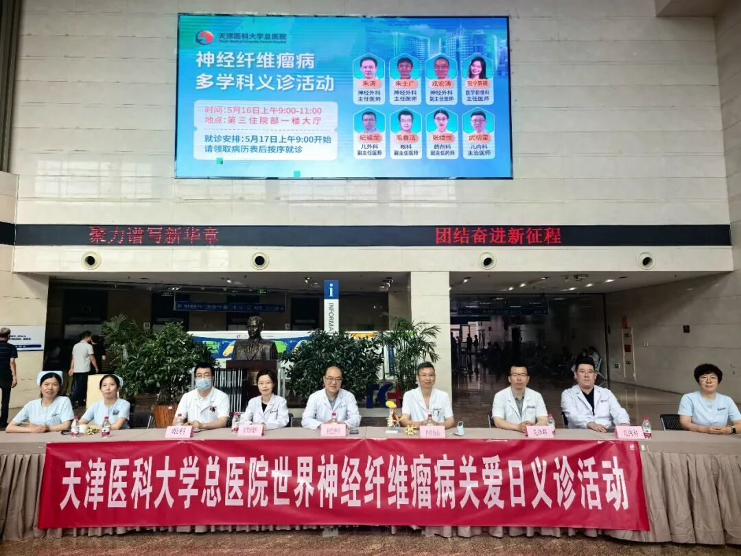 天津医科大总院神经纤维瘤义诊 成功举办