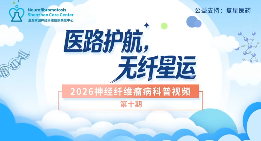 专家访谈第十期｜王金湖:NF1的典型症状