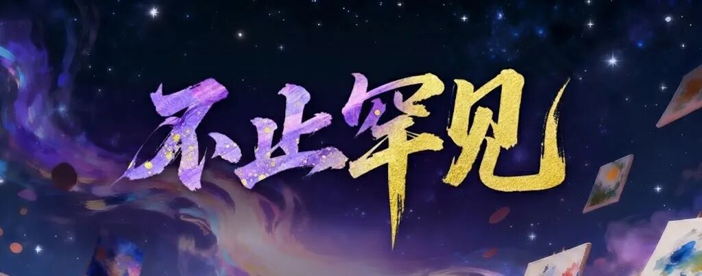 【NF艺术】他们的“高光时刻”，藏在每一笔色彩里