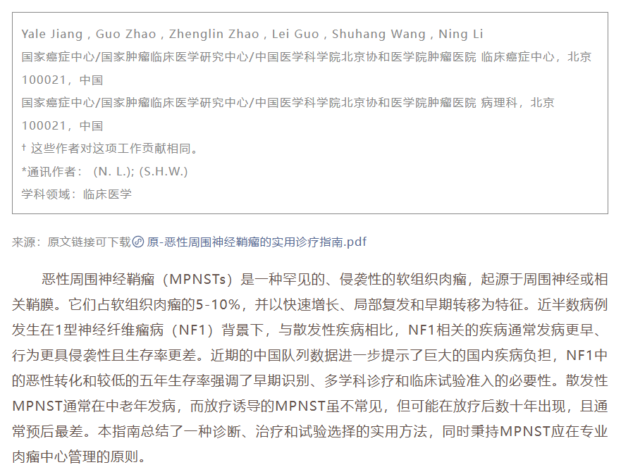 恶性周围神经鞘瘤实用指南