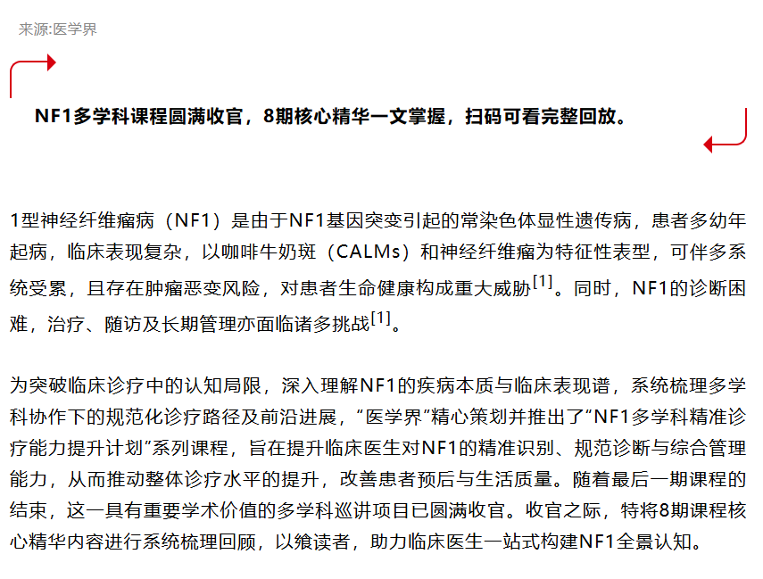 NF1多学科全病程管理巡讲精华全景复盘