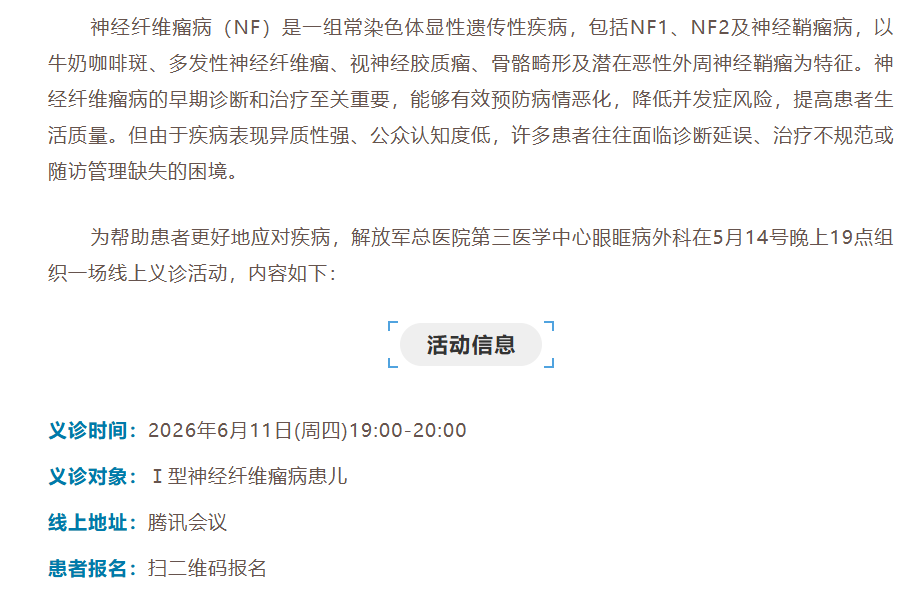 解放军总院I型神经纤维瘤线上义诊 报名中