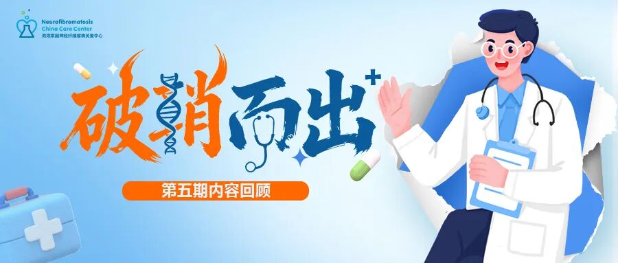 （MPNST）线上患教会第五期回顾