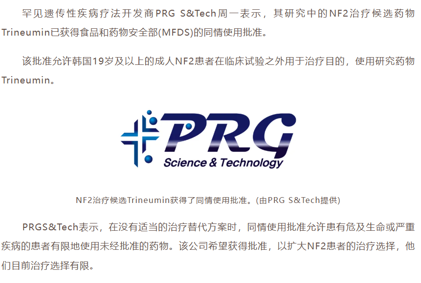PRG S&Tech的NF2药物Trineumin因同情使用而获得提名，扩大了患者的访问