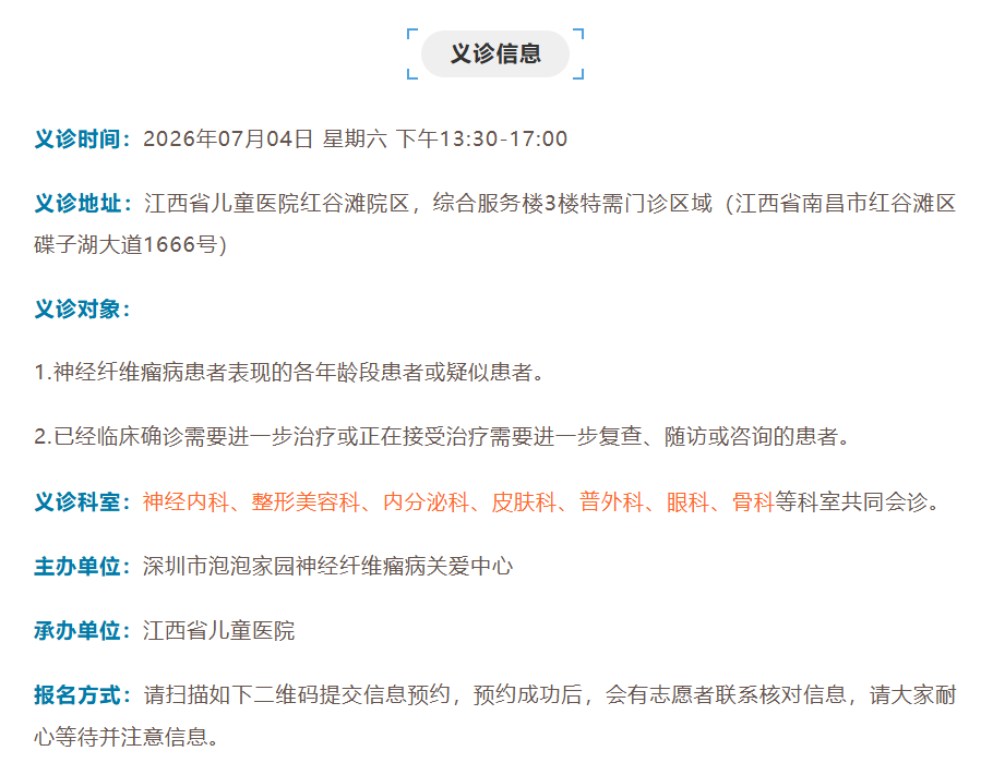 2026神经纤维瘤病义诊江西站 报名进行中