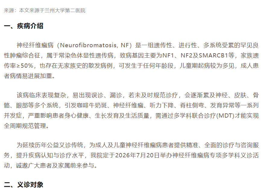 兰州二院神经纤维瘤病义诊 报名进行中